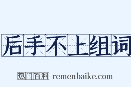后手不上组词是什么意思的图片